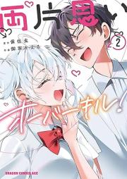 両片思いオーバーキル！ raw 第01-02巻 [Ryokataomoi Overkill! vol 01-02]