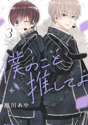 僕のこと推してよ raw 第01-03巻 [Boku No Koto Oshite Yo vol 01-03]