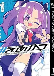 #えあかつ 無名絵師からの絵垢活動記 raw 第01巻 [#E a Katsu Mumei Eshi Kara No E Aka Katsudo Ki vol 01]