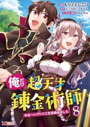 俺だけ超天才錬金術師 ゆる～いアトリエ生活始めました raw 第01-08巻 [Ore Dake Chotensai Renkinjutsushi Yurui Atorie Seikatsu Hajimemashita vol 01-08]