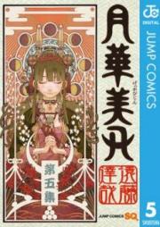 月華美刃 raw 第01-05巻 [Gekka Bijin vol 01-05]