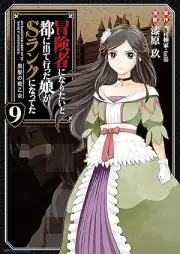 冒険者になりたいと都に出て行った娘がSランクになってた raw 第01-09巻 [Bokensha ni Naritai to Miyako ni Dete itta Musume ga Esuranku ni Natteta vol 01-09]