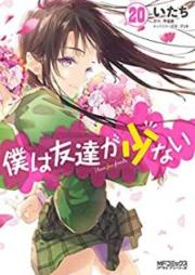 僕は友達が少ない raw 第01-20巻 [Boku wa Tomodachi ga Sukunai vol 01-20]