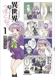 アイツ、異世界から帰ってきたっぽくね？raw 第01巻 [Aitsu isekai kara kaette kitappokune vol 01]