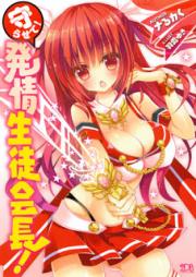 [Novel] 守らせて!発情生徒会長! [Mamorasete! Hatsujou Seitokaichou!]