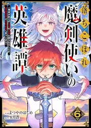 落ちこぼれ魔剣使いの英雄譚～魔術が使えず無能の烙印を押されましたが、【魔術破壊】で世界最強へ成り上がる～ raw 第01-06巻 [Ochikobore makentsukai no eiyutan : Majutsu ga tsukaezu muno no rakuin o osaremashitaga majutsu hakai de sekai saikyo e nariagaru vol 01-06]