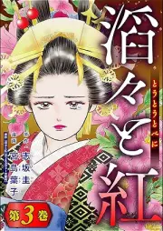 滔々と紅 raw 第01-03巻 [Toto to beni vol 01-03]