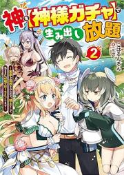 [Novel] 神を【神様ガチャ】で生み出し放題 ～実家を追放されたので、領主として気ままに辺境スローライフします～ raw 第01-02巻 [Kami o kamisama gacha de umidashi hodai Jikka o tsuiho sareta node ryoshu to shite kimama ni henkyo suro raifu shimasu vol 01-02]