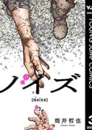 ノイズ【noise】 raw 第01-03巻
