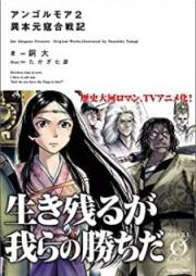 [Novel] アンゴルモア 元寇合戦記 raw 第01-02巻 [Angorumoa Ihon Genko Kassenki vol 01-02]