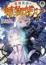 [Novel] 最強異端の植物使い raw 第01-02巻 [Saikyo itan no shokubutsutsukai vol 01-02]