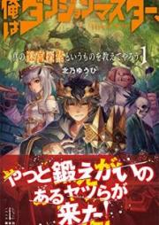 [Novel] 俺はダンジョンマスター、真の迷宮探索というものを教えてやろう raw 第01巻 [Ore wa Danjon Masuta Shin no Meikyu Tansaku to iu Mono o Oshiete Yaro vol 01]