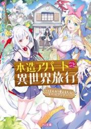 [Novel] 木造アパートごと異世界旅行 [Mokuzou Apart Isekai Ryokou]