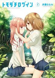 トモダチログイン raw 第01-02巻 [Tomodachi Login vol 01-02]