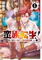 蛮族転生！負け戦から始まる異世界征服 raw 第01巻 [Banzoku tensei makeikusa kara hajimaru isekai seifuku vol 01]