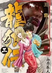 龍狼伝 王霸立国編 raw 第01-11巻 [Ryuroden Oha Rikkokuhen vol 01-11]