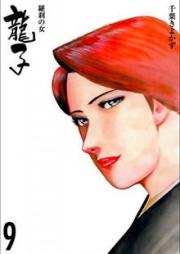 龍子～羅刹の女～ raw 第01-09巻