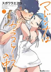 マドンナはガラスケースの中 raw 第01-02巻