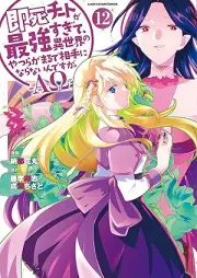 即死チートが最強すぎて、異世界のやつらがまるで相手にならないんですが。－ΑΩ－ raw 第01-12巻 [Sokushi Chi to Ga Saikyo Sugite Isekai No Yatsu Ra Ga Marude Aite Ni Naranai Ndesuga. – Arufua Omega – vol 01-12]