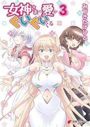 女神さまの愛がぐいぐいくる raw 第01-03巻 [Megami Sama no Ai ga Guiguikuru vol 01-03]