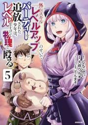 外れスキル『レベルアップ』のせいでパーティーを追放された少年は、レベルを上げて物理で殴る raw 第01-05巻 [Hazure Skill “Level up” No Sei De Party Wo Tsuiho Sareta Shonen Ha Level Wo Agete Butsuri De Naguru vol 01-05]