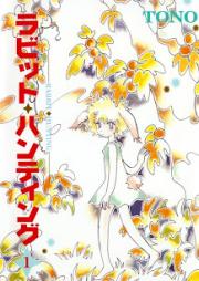 ラビット・ハンディング raw 第01巻 [Rabbit Hunting vol 01]