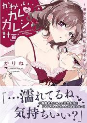 かわいいカレのカレシ計画～溺愛幼なじみは私を離さない～ day.raw 第01巻