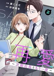 再愛～次期社長ともう一度～ raw 第01-02巻 [Saiai jiki shacho to moichido vol 01-02]