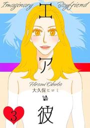 エア彼 raw 第01-03巻 [Eakareshi vol 01-03]