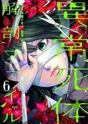 異常死体解剖ファイル raw 第01-08巻 [Ijo Shitai Kaibo File vol 01-08]