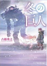 [Novel] 冬の巨人 [Fuyu no Kyojin]