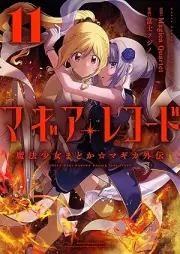マギアレコード 魔法少女まどか☆マギカ外伝 raw 第01-11巻 [Magia Rekodo Maho Shojo Madoka Magika Gaiden vol 01-11]