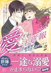 愛され注意報～初恋御曹司は婚約者を逃がさない～ raw 第01-02巻 [Aisare chuiho Hatsukoi onzoshi wa kon’yakusha o nigasanai vol 01-02]