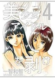 美少女アイドルを剥け! raw 第01-04巻 [Bishoujo Idol o Muke! vol 01-04]