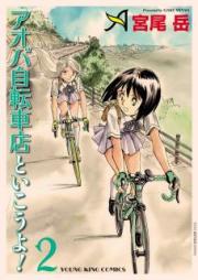 アオバ自転車店といこうよ！ raw 第01-02巻 [Aoba Jitenshaten to Ikoyo vol 01-02]