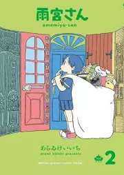 雨宮さん raw 第01-02巻 [Amemiya-san vol 01-02]