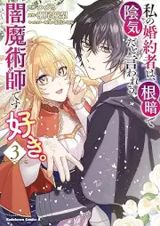 私の婚約者は、根暗で陰気だと言われる闇魔術師です。好き。 raw 第01-03巻 [Watashi no kon’yakusha wa nekura de inki dato iwareru yamimajutsushi desu suki vol 01-03]