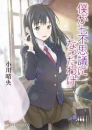 [Novel] 僕が七不思議になったわけ [Boku ga Nanafushigi Ni Natta Wake]