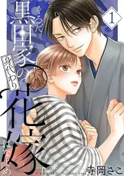 黒田家の身代わり花嫁 raw 第01巻 [Kurodake no migawari hanayome vol 01]