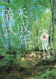[Novel] 未成年儀式 [Miseinen Gishiki]