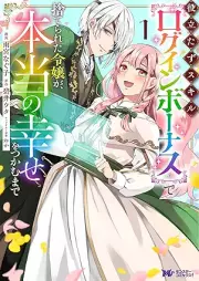 役立たずスキル【ログインボーナス】で捨てられた令嬢が、本当の幸せをつかむまで（コミック） raw 第01巻 [Yakutatazu sukiru roguin bonasu de suterareta reijo ga honto no shiawase o tsukamu made vol 01]