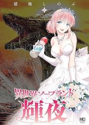 異世界ソープランド輝夜 raw 第01-08巻 [Isekai sopurando kaguya vol 01-08]