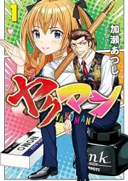 ヤクマン raw 第01巻 [Yakuman vol 01]