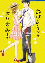 おはようから おやすみまで [Ohayou Kara Oyasumi Made]