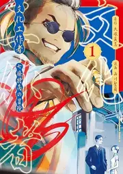 文化工作者 七條特高の冒険 raw 第01巻 [Bunka kosakusha nanajo tokutaka no boken vol 01]