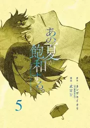 あの夏が飽和する。 raw 第01-05巻 [Ano Natsu Ga Howa Suru vol 01-05]