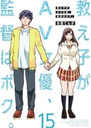 教え子がAV女優、監督はボク。 raw 第01-15巻 [Oshiego Ga AV Joyu Kantoku Ha Boku. vol 01-15]