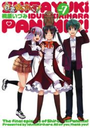 白雪ぱにみくす! raw 第01-07巻[Shirayuki PaniMix! vol 01-07]