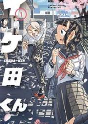 イケ田くん raw 第01-02巻 [Ikeda Kun vol 01-02]
