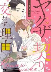 ヤクザと契りを交わす理由 raw 第01-03巻 [Yakuza to chigiri o kawasu riyu vol 01-03]